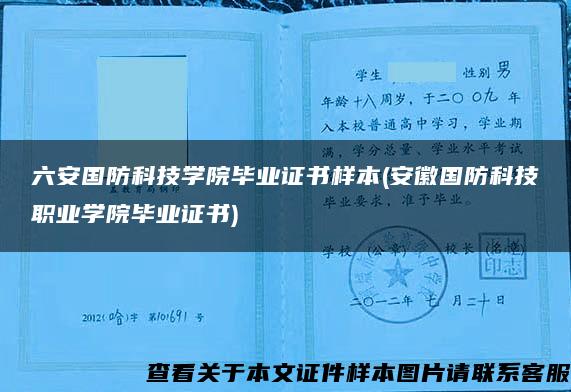 六安国防科技学院毕业证书样本(安徽国防科技职业学院毕业证书)