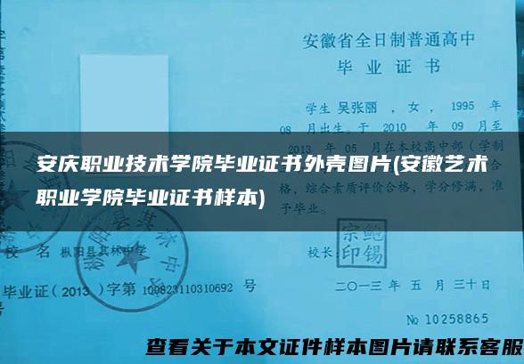 安庆职业技术学院毕业证书外壳图片(安徽艺术职业学院毕业证书样本)