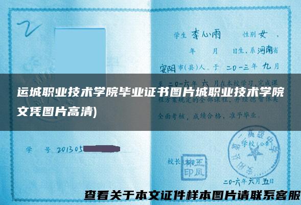 运城职业技术学院毕业证书图片城职业技术学院文凭图片高清)