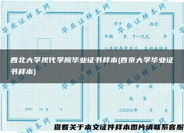 西北大学现代学院毕业证书样本(西京大学毕业证书样本)