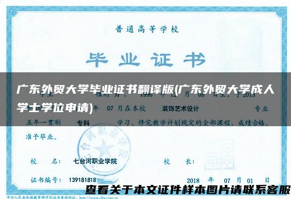 广东外贸大学毕业证书翻译版(广东外贸大学成人学士学位申请)