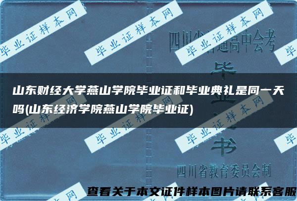 山东财经大学燕山学院毕业证和毕业典礼是同一天吗(山东经济学院燕山学院毕业证)