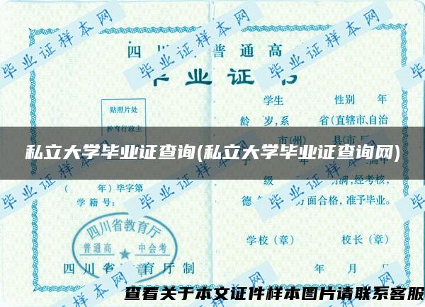 私立大学毕业证查询(私立大学毕业证查询网)