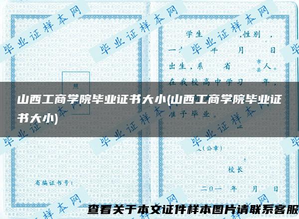 山西工商学院毕业证书大小(山西工商学院毕业证书大小)