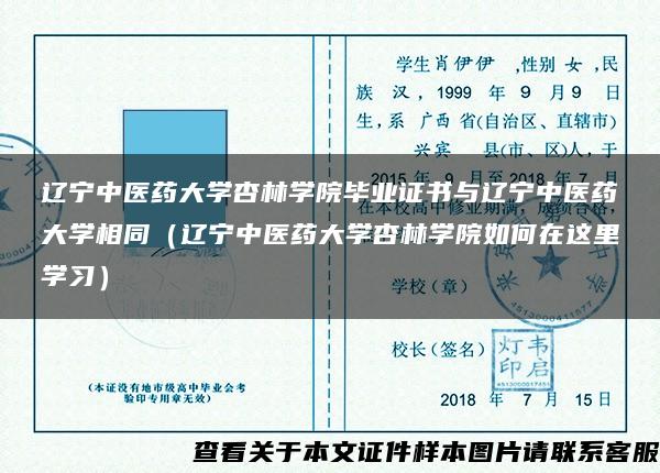 辽宁中医药大学杏林学院毕业证书与辽宁中医药大学相同（辽宁中医药大学杏林学院如何在这里学习）