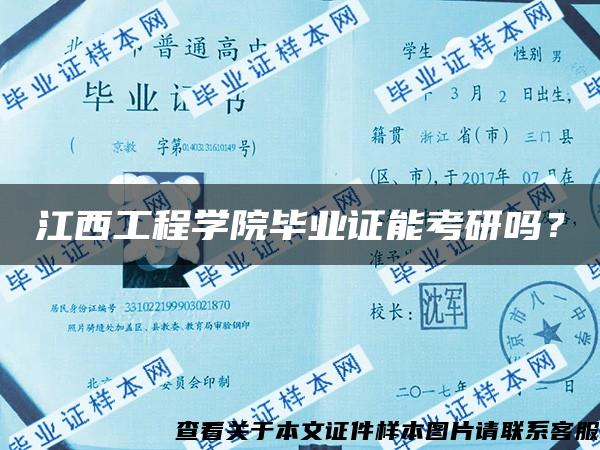 江西工程学院毕业证能考研吗？