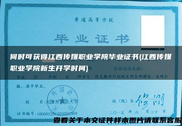 何时可获得江西传媒职业学院毕业证书(江西传媒职业学院新生开学时间)