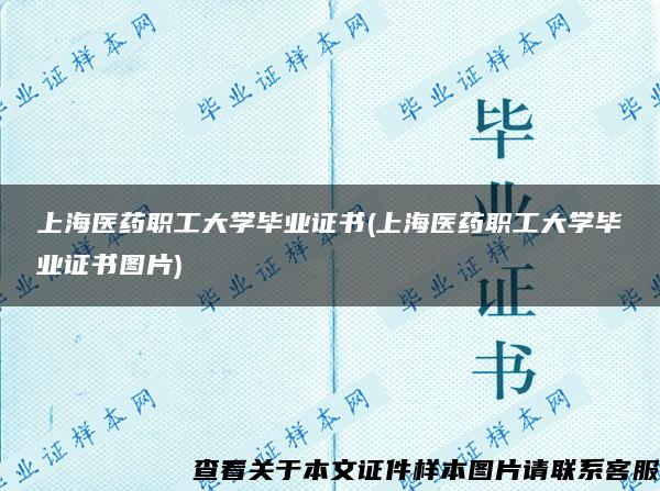 上海医药职工大学毕业证书(上海医药职工大学毕业证书图片)