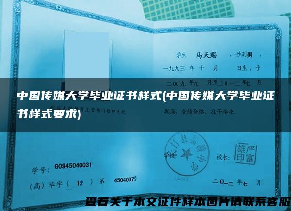 中国传媒大学毕业证书样式(中国传媒大学毕业证书样式要求)