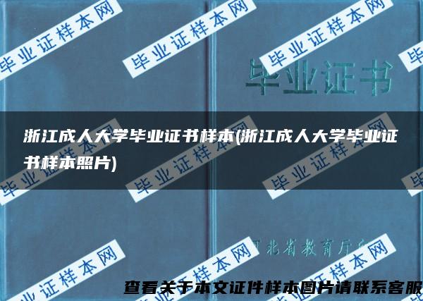 浙江成人大学毕业证书样本(浙江成人大学毕业证书样本照片)