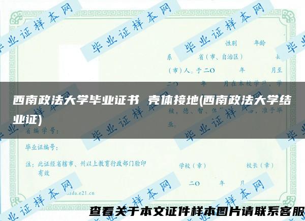 西南政法大学毕业证书 壳体接地(西南政法大学结业证)