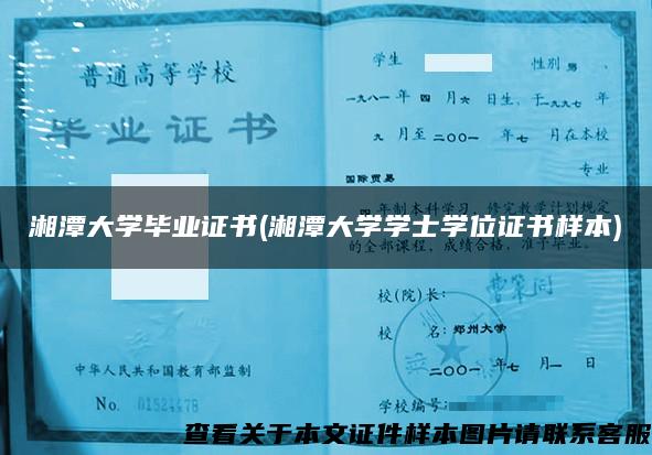 湘潭大学毕业证书(湘潭大学学士学位证书样本)