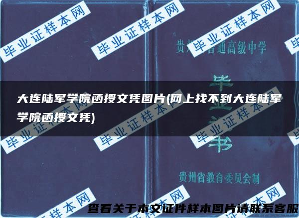 大连陆军学院函授文凭图片(网上找不到大连陆军学院函授文凭)