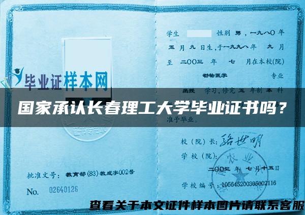 国家承认长春理工大学毕业证书吗？