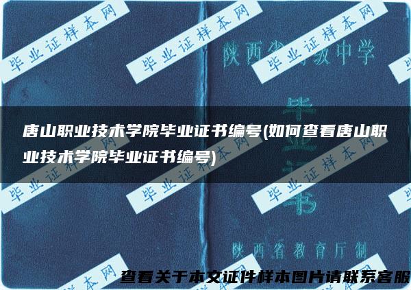 唐山职业技术学院毕业证书编号(如何查看唐山职业技术学院毕业证书编号)