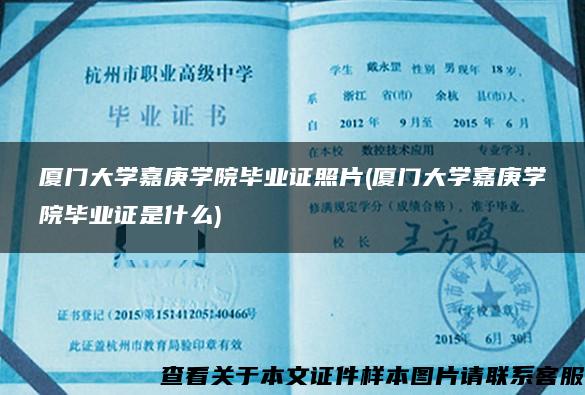 厦门大学嘉庚学院毕业证照片(厦门大学嘉庚学院毕业证是什么)