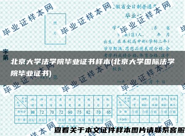 北京大学法学院毕业证书样本(北京大学国际法学院毕业证书)