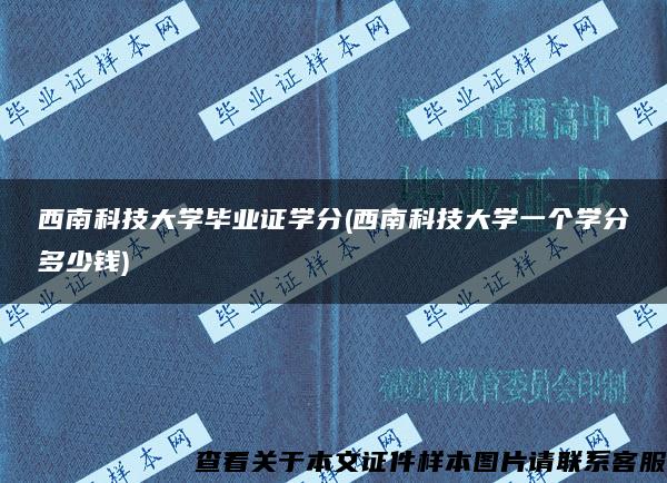 西南科技大学毕业证学分(西南科技大学一个学分多少钱)