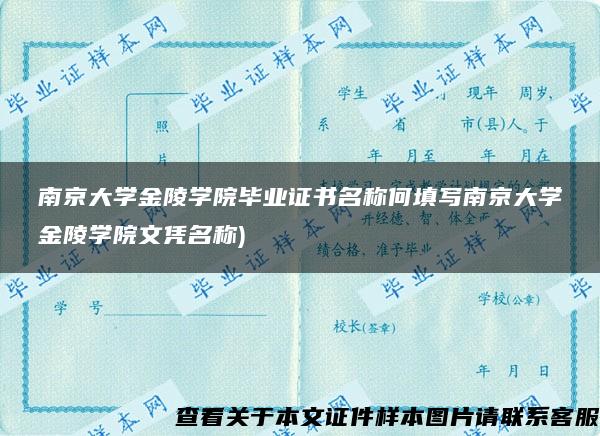 南京大学金陵学院毕业证书名称何填写南京大学金陵学院文凭名称)