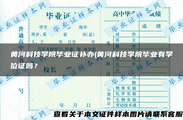 黄河科技学院毕业证补办(黄河科技学院毕业有学位证吗？