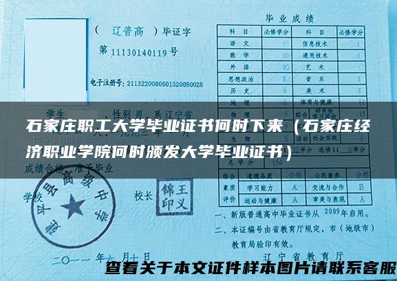 石家庄职工大学毕业证书何时下来（石家庄经济职业学院何时颁发大学毕业证书）