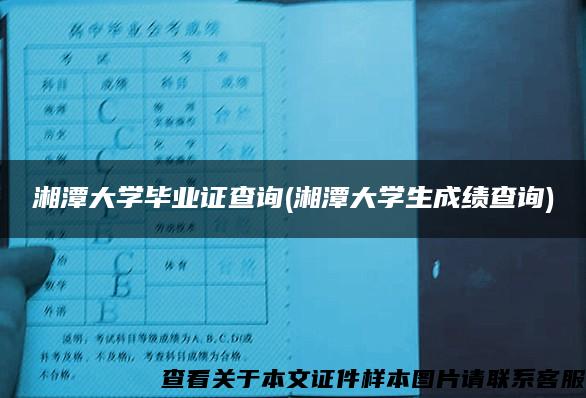 湘潭大学毕业证查询(湘潭大学生成绩查询)