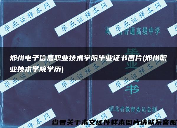 郑州电子信息职业技术学院毕业证书图片(郑州职业技术学院学历)