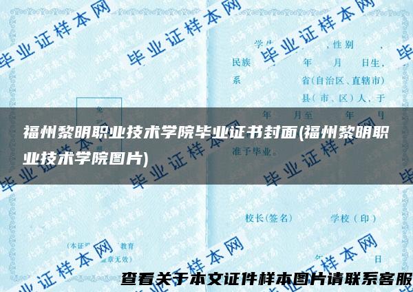 福州黎明职业技术学院毕业证书封面(福州黎明职业技术学院图片)