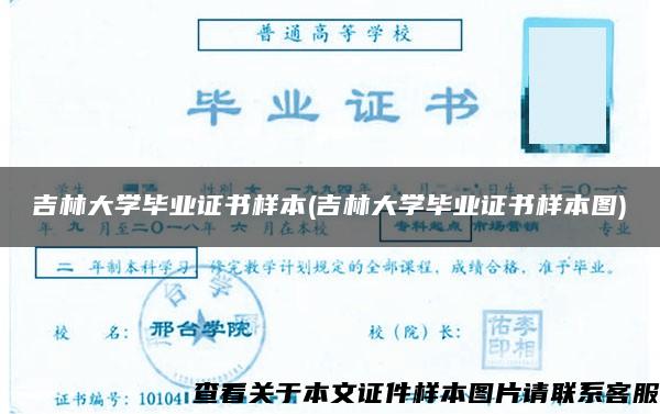 吉林大学毕业证书样本(吉林大学毕业证书样本图)