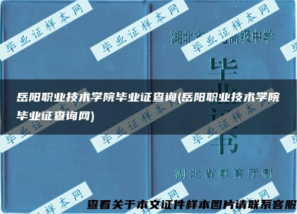 岳阳职业技术学院毕业证查询(岳阳职业技术学院毕业证查询网)