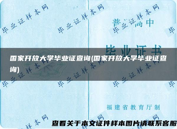 国家开放大学毕业证查询(国家开放大学毕业证查询)