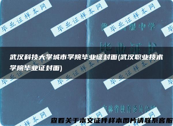 武汉科技大学城市学院毕业证封面(武汉职业技术学院毕业证封面)