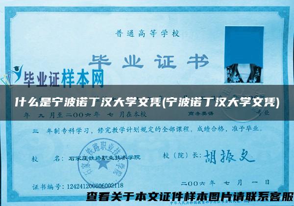 什么是宁波诺丁汉大学文凭(宁波诺丁汉大学文凭)