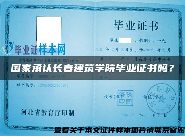 国家承认长春建筑学院毕业证书吗？