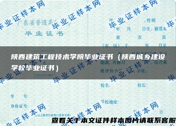 陕西建筑工程技术学院毕业证书（陕西城乡建设学校毕业证书）