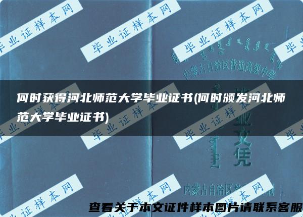 何时获得河北师范大学毕业证书(何时颁发河北师范大学毕业证书)