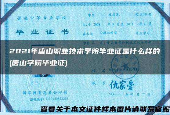 2021年唐山职业技术学院毕业证是什么样的(唐山学院毕业证)