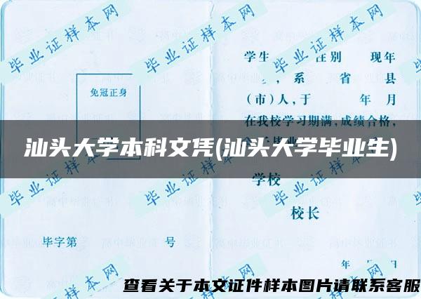 汕头大学本科文凭(汕头大学毕业生)