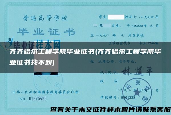 齐齐哈尔工程学院毕业证书(齐齐哈尔工程学院毕业证书找不到)