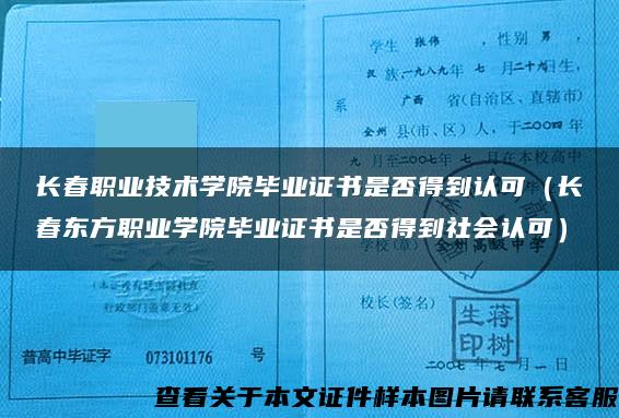 长春职业技术学院毕业证书是否得到认可（长春东方职业学院毕业证书是否得到社会认可）