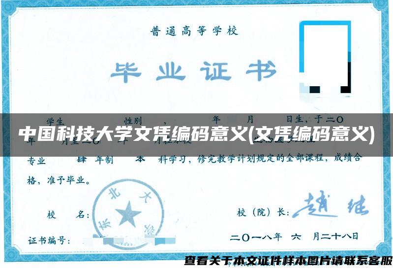 中国科技大学文凭编码意义(文凭编码意义)