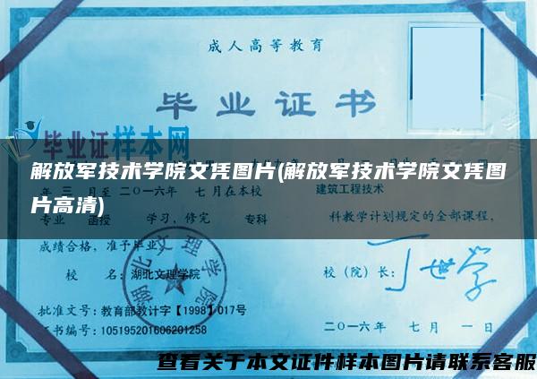 解放军技术学院文凭图片(解放军技术学院文凭图片高清)