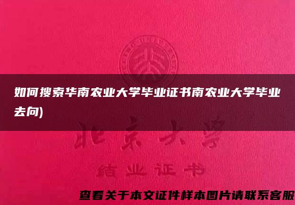 如何搜索华南农业大学毕业证书南农业大学毕业去向)