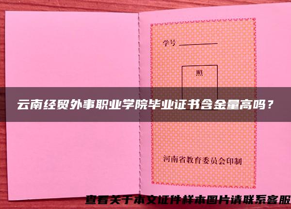 云南经贸外事职业学院毕业证书含金量高吗？