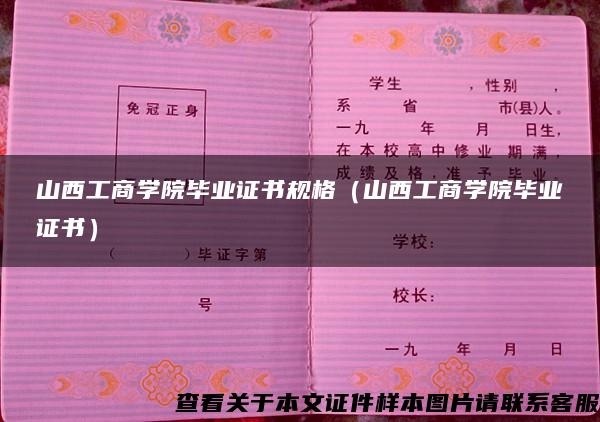 山西工商学院毕业证书规格（山西工商学院毕业证书）