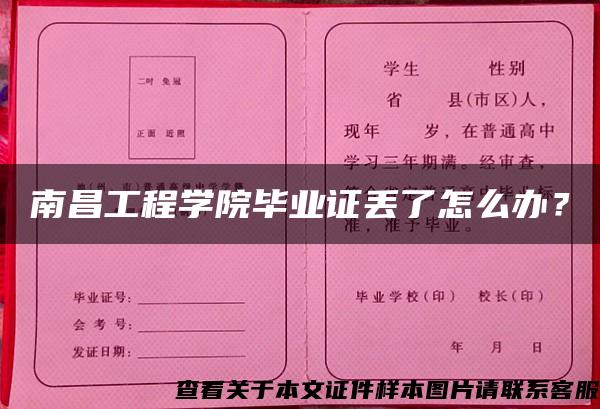 南昌工程学院毕业证丢了怎么办？