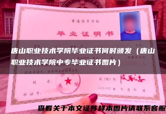 唐山职业技术学院毕业证书何时颁发（唐山职业技术学院中专毕业证书图片）