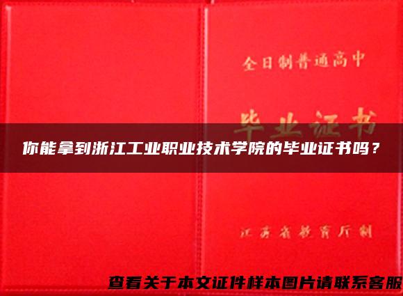 你能拿到浙江工业职业技术学院的毕业证书吗？