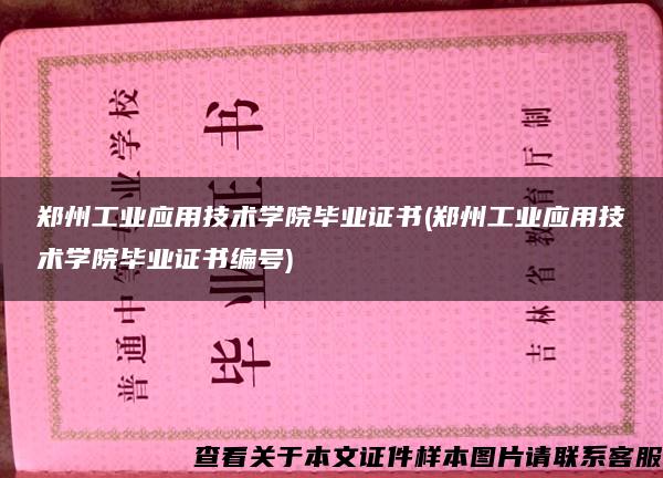 郑州工业应用技术学院毕业证书(郑州工业应用技术学院毕业证书编号)