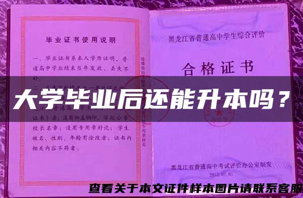 大学毕业后还能升本吗？